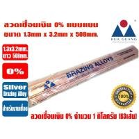 ราคา HUAGUANG ลวดเชื่อมเงิน เงินเชื่อม ลวดเชื่อมทองแดง 0 ชนิดแบน ขนาด 1 3mm x3 2mm x508mm ละลายง่าย ปิดร่องได้ดี ผลิตจากโรงงานคุณภาพสูง ยี่ห้อ หัวกวง (19924405142)