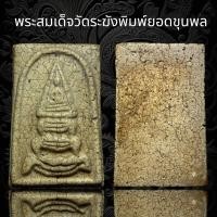 ราคา พระสมเด็จวัดระฆังพิมพ์ยอดขุนพล เนื้อแตก C17 (20426650386)