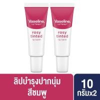 ราคา วาสลีน ลิป เทอราพี ลิปบาล์ม ออริจินัล โรซี่ ทินท์ ริมฝีปากนุ่ม 10 กรัม x2 Vaseline Lip Therapy Lipbalm Original Rosy Tint 10 g x2 (20447106518)
