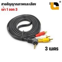 ราคา สายทีวี สายAV RCA 1in 3 out สายสัญญาณภาพเเละเสียง เข้า 1 ออก 3 ยาว 1 5 3 5 ม (1038470953)