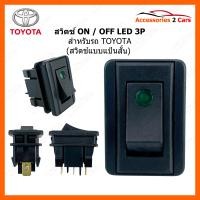 ราคา สวิทซ์ ON OFF TOYOTA LED 3P แป้นสั้น รถเก๋ง SWITCH 999 (19036634962)