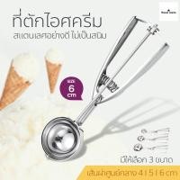 ราคา Ice Cream Spoon ที่ตักไอศกรีม เส้นผ่านศูนย์กลาง 456 cm ที่ตักไอติม ช้อนตักไอศครีม ที่ตักไอศครีมสแตนเลส (18213779785)