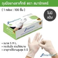 ราคา ยกลัง1000ชิ้น ถุงมือยางลาเท็กซ์สีขาว สมาร์ทแคร์ ไร้แป้ง ถุงมือแพทย์ ถุงมือไนไตร ถุงมือศรีตรัง ถุงมือซาโตรี่ (19655627545)