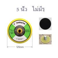 ราคา แป้นขัดกระดาษทรายกลม แป้นจับกระดาษทรายกลมแป้นจับขัดสีรถยนต์ แป้นขัดกระดาษทราย แป้นจับตีนตุ๊กแก 5 6 นิ้ว มีรู ไม่มีรู เกลียวขนาด (20155850306)