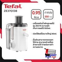 ราคา เครื่องสกัดน้ำผัก ผลไม้ เครื่องสกัด เครื่องแยกกาก TEFAL ทีฟาว รุ่น ZE370138 (20187584818)