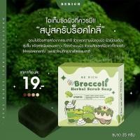 ราคา สบู่สครับบล็อคโคลี่ ผลัดเซลล์ผิว ผิวนุ่มเนียนใส สบู่ขัดผิว ใช้ได้ทั้งผิวหน้าและผิวกาย (19945317107)