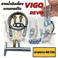 ราคา สายน้ำมันเลี้ยงแกนเทอร์โบ วีโก้ VIGO พร้อมท่อไหลกลับ สายถักน้ำมันเลี้ยงแกน สายถักเล้นใหญ่ รูน้ำมันใหญ่กว่าเดิม อุปกรณ์น็อต ห่วง ครบ (13408697992)