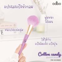 ราคา odbo Cotton candy OD8002 OD8011 แปรงเดี่ยว คอลเล็คชั่นใหม่ แปรงแต่งหน้าขนสุดนุ่ม โทนสีพาสเทล (17752668023)