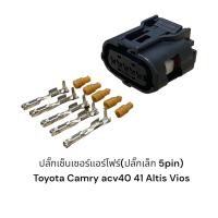 ราคา ปลั๊กเซ็นเซอร์แอร์โฟร์ 5พิน D max Toyota Camry ACV40 41 Altis08 14 Vios13 20 (17693995187)