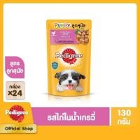 ราคา PEDIGREE เพดดิกรี อาหารสุนัข แบบซอง สำหรับลูกสุนัข แพ็ก 24 130 ก (20571592191)
