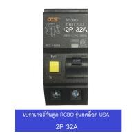 ราคา CCS เบรคเกอร์กันดูด RCBO 2P 32A 50A 63A รุ่น Plug in USA รุ่น CM1L 63 RCBO มี มอก ใช้ใส่แทน ยี่ห้อ Square D safe t cut และตู้รุ่นกดล็อกได้ทั้งหมด (1253978621)