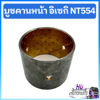 ราคา บู๊ทส์คานหน้า อิเซกิ NT554 บูชคานหน้าอิเซกิ อะไหล่อิเซกิ บู๊ทคานหน้าอิเซกิ บูทคานหน้าอิเซกิ รถไถอิเซกิ บูทคานหน้าNT554 บู๊ชคานหน้าอิเซกิ (19662330730)