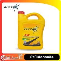 ราคา PULZAR น้ำมันไฮดรอลิค เพาวซ่าร์ เบอร์ ISO 32 46 68 ขนาด 5 ลิตร (19908911741)