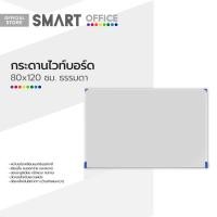 ราคา กระดานไวท์บอร์ด 80x120 ซม ธรรมดา PL (19485155303)