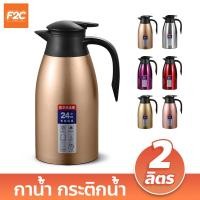ราคา กาน้ำเก็บความร้อน 2 ลิตร กระติกน้ำร้อนสูญญากาศ ขนาดเล็ก เหยือกน้ำร้อนสแตนเลส (19852000706)