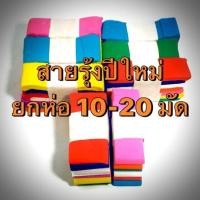 ราคา กระดาษย่น สายรุ้งปีใหม่ กระดาษสายรุ้ง 7 สีเต็ม ยาว 360 เซ็นต่อสี ต่อเส้น สายรุ้งเช็งเม้ง ยกแพ็ค (7110826265)