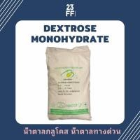 ราคา Dextrose Monohydrate เดกซ์โทรส โมโนไฮเดรต เด็กซ์โตส น้ำตาลทางด่วน น้ำตาลกลูโคส Glucose กลูโคส น้ำเชื่อม พืช (19724283089)