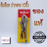 ราคา SOLO คีมล็อค รุ่นใหม่ 2020 ปากตรง ขนาด 10 นิ้ว และ คีมล็อก No 92 ของแท้ 100 (3597460337)