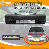 ราคา กันชนหน้า HONDA CIVIC DIMENSION ฮอนด้า ซีวิค ไดม่อน ปี 2000 ถึง 2004 1ชิ้น HD15824 AUTOHUB (20477141231)