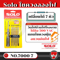 ราคา SOLOโซโล NO 7000 ไขควงวัดไฟ ไขควงลองไฟ ไขควงเช็คไฟ 7 ตัวชุด by 7POWER (17177106055)
