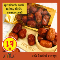 ราคา พุทราจีนแห้ง อังโจ้ ขนาดจัมโบ้ เม็ดลีบ หวานธรรมชาติ พุทราเมล็ดใหญ่ พุทราอบแห้งพร้อมทาน พุทราแห้ง (12296182208)