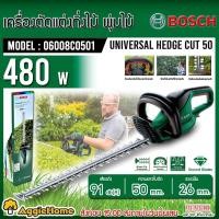 ราคา BOSCH เครื่องตัดแต่งกิ่ง รุ่น UNIVERSAlHEDGECUT50 06008C0501 20นิ้ว 480วัตต์ 220V ใบมีดคู่ แต่งกิ่ง ตัดแต่งกิ่ง แต่งพุ่มไม้ สวน จัดส่ง KERRY (20118464263)