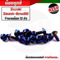 ราคา น็อตชุดสีสแมช Suzuki Smash Revo110 1ชุด 13 ตัว น็อตเฟือง น๊อตชุดสีMsx น็อตเฟรม น๊อตเฟรม น๊อตเลส น็อตครบชุด (15285235374)