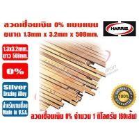 ราคา HARRIS ลวดเชื่อมเงิน เงินเชื่อม ลวดเชื่อมทองแดง 0 ชนิดแบน ขนาด 1 3mm x3 2mm x508mm ละลายง่าย ปิดร่องได้ดี Made in USA ยี่ห้อ ฮาร์ริส (20207748665)