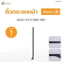 ราคา คิ้วกระจกหน้า ISUZU TFR ปี 1990 1997 ราคา 1 ชิ้น AUTOHUB (17330919157)