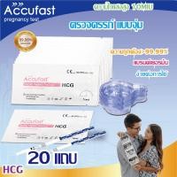 ราคา ACCUFAST ตรวจครรภ์ แบบจุ่ม HCG ตรวจไข่ตก แบบจุ่ม LH ความไวสูง10MIU ความแม่นยำ 99 99 ที่ตรวจครรภ์ ไข่ตก (19653035142)