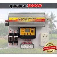 ราคา ชุดนอนนาโซล่าเซลล์ 3000W พร้อมแผง 25w พลังงานจากแสงอาทิตย์12V 220V แบตเตอรี่ (17910544196)