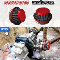 ราคา กรองเปลือย กรองแห้ง เครื่องยนต์47 49ซีซี กรองอากาศ สำหรับ เครื่องตัดหญ้า สีแดง (19472093305)