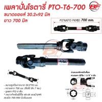 ราคา ยอยเพลาปั่นโรตารี่ ยอย ขนาด 30 2 92 T6 x 700 แกนใหญ่ สำหรับรถไถ คูโบต้า ยันมาร์ ทุกรุ่น เพลาปั่นโรตารี่ แกนใหญ่ (18150220297)