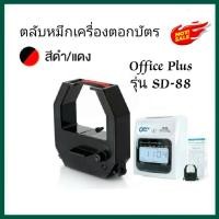 ราคา ผ้าหมึกเครื่องตอกบัตร Office plus รุ่น SD 88 หมึกสีดำ แดง (18872047845)