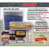 ราคา ชุดนอนนา3000w แผงโซล่าเซลล์ 25w แบตเตอร์รี่ 5 แอมป์ อินเวอร์เตอร์3000W ชาร์เจอร์ 30A ปลั๊กไฟ (18088545954)