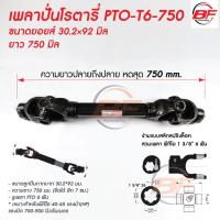 ราคา ยอยเพลาปั่นโรตารี่ ยอย ขนาด 30 2 92 T6 x 750 แกนใหญ่ สำหรับรถไถ คูโบต้า ยันมาร์ ทุกรุ่น เพลาปั่นโรตารี่ แกนใหญ่ (18150336034)