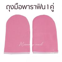 ราคา ถุงมือ และ ถุงเท้า พาราฟิน (5914048878)