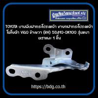ราคา TOYOTA บานพับฝากระโปรงหน้า ขายกฝากระโปรงหน้า โตโยต้า VIGO ข้างขวา RH 53410 0K100 รุ่นหนา ตราแพะ 1ชิ้น (17591652296)