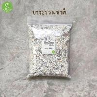 ราคา หินโรย หินแกลบ หินแกลบแม่น้ำ แกลบขาว แกลบโขลง หินโรยถระถาง สีขาวธรรมชาติ สีน้ำตาลธรรมชาติ บรรจุ 500 กรัม 2kg (16145852339)