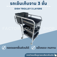 ราคา รถเข็นเก็บจาน รถเข็นสเตนเลส 3 ชั้น กะบะและถังขยะหนาพิเศษ รถเข็นเคลียร์เศษอาหาร รถเคลียร์จาน รถเข็นศูนย์อาหาร Dish Trolley 3 layers (5195464336)