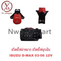 ราคา สวิตช์ไฟผ่าหมากสวิตช์ไฟฉุกเฉิน ISUZU D MAX 03 06 12V (16742168149)