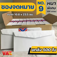 ราคา 500 ซอง ยกลัง ซองจดหมายสีขาว เบอร์ 9 6 ซองใส่การ์ด ซองจดหมาย ซองเอกสาร (19489423060)