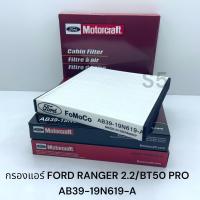 ราคา กรองแอร์ FORD RANGER 2 2 BT50 PRO T6 AB39 19N619 A (20541459190)