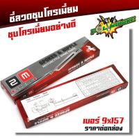 ราคา ซี่ลวด เบอร์9ชุบโครเมี่ยม ซี่ลวดขอบ17 ซี่ลวดขอบ14 กล่องละ36 ซี่ หัว WAVE DREAM SONIC MSX SPARK RC ซี่ลวดเวฟ110i ซี่ลวดเวฟ110iขอบ17 (20282274126)