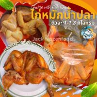 ราคา ไก่หมักน้ำปลา ไก่ต้มน้ำปลา แพ็คตัวละ 1 1 3กิโลกรัม ค่าส่งเหมาราคาเดียว ฟรีโฟม คละได้ทั้งร้านไม่จำกัดจำนวนชิ้น (20576718099)