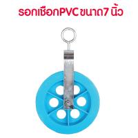 ราคา รอกเชือก PVC YOKOMO แบบหนา ทนทาน 7นิ้ว ใช้สำหรับรอกชักน้ำ รอกดึงปูน รอกดึงของ รอกเชือก รอกเชือก รอกยกของ รอกเชือกเล็ก ST (20162248380)