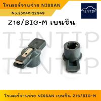 ราคา NISSAN 1ตัว นิสสัน Z16 BIG M BigM เบนซิน โรเตอร์จานจ่าย หัวนกกระจอก จานจ่าย ชุดซ่อมจานจ่าย No 25040 22G49 (19607449171)