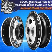 ราคา ดุมหน้า ดุมหลัง สำหรับ MIO ปี 03FINO ปี07NOUVO MX ดุมหน้าหลัง อย่างดี เจาะลายดาว สีดำ เลือกในตัวเลือก (20360837044)