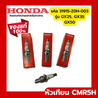 ราคา พร้อมส่งไวมาก หัวเทียน HONDA GX35 แท้ 100 31915 Z0H 003 ฮอนด้า เครื่องตัดหญ้าฮอนด้า เครื่องตัดหญ้า GX25 GX50 UMK435 (20169303699)