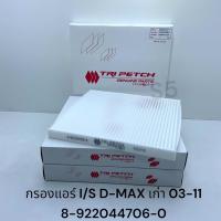 ราคา กรองแอร์ ISUZU D MAX 03 11 8 922044706 0 (20541494730)